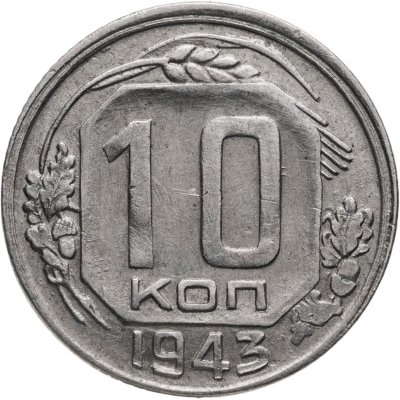 купить 10 копеек 1943