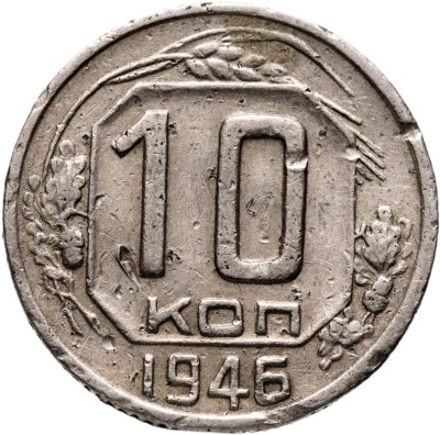 купить 10 копеек 1946