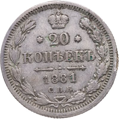 купить 20 копеек 1881 СПБ-НФ