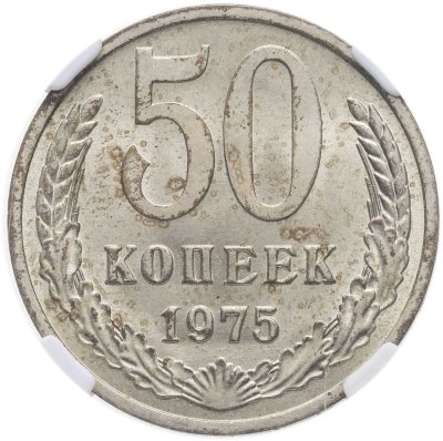 купить 50 копеек 1975