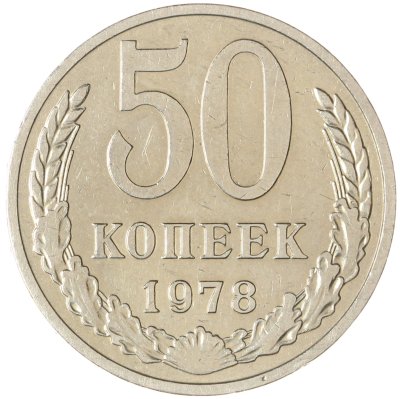 купить 50 копеек 1978