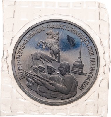 купить 3 рубля 1994 ЛМД 50-летие разгрома немецко-фашистских войск под Ленинградом