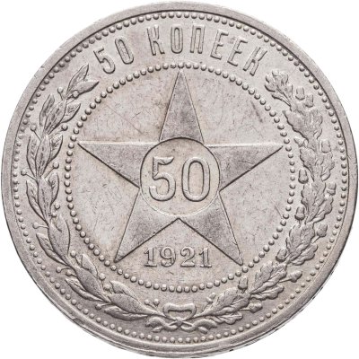 купить 50 копеек 1921 АГ