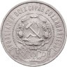 Купить 50 копеек 1921 АГ
