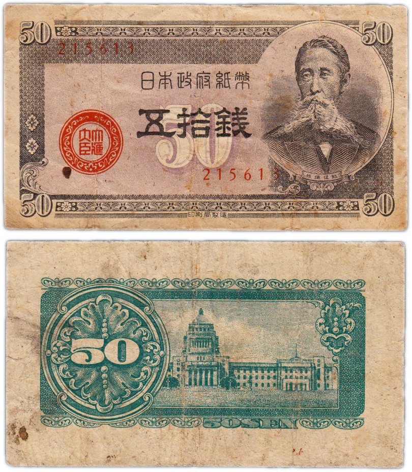 купить Япония 50 сен 1948 (Pick 61a)