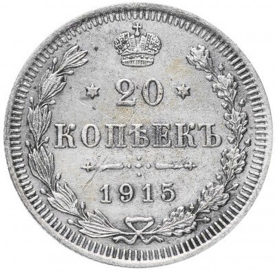 Купить 20 копеек 1915 ВС