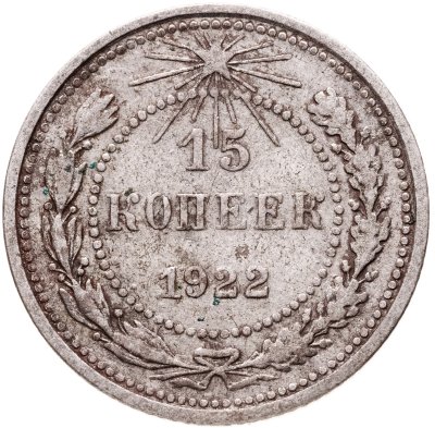 купить 15 копеек 1922