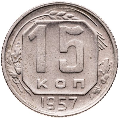 купить 15 копеек 1957