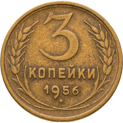 купить 3 копейки 1956