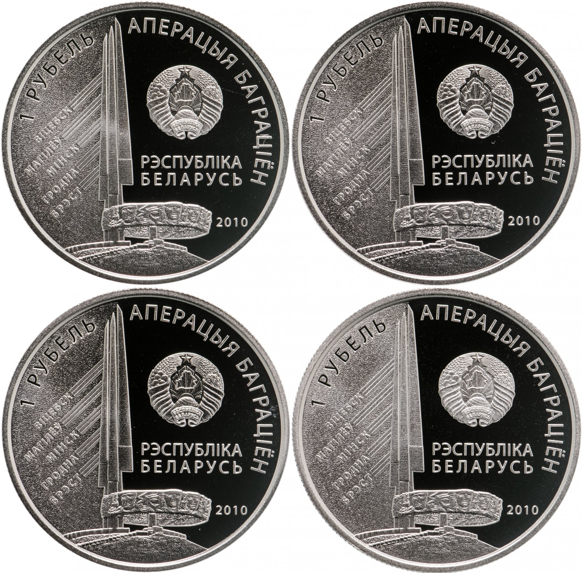 8 монет в операции. Белорусские юбилейные монеты. Операция Багратион монета. Белорусская операция монета. Монеты Беларуси каталог.