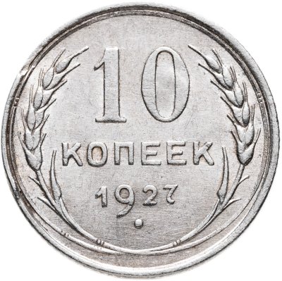 купить 10 копеек 1927