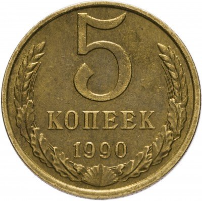 Купить 5 копеек 1990 с буквой "М"