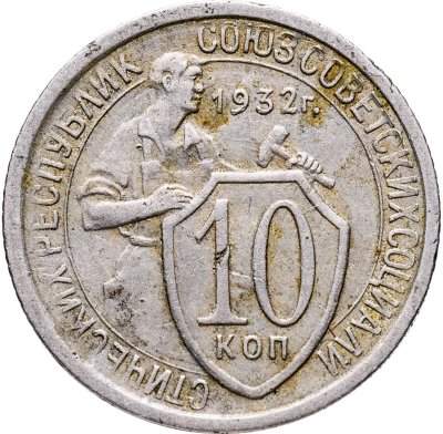 купить 10 копеек 1932