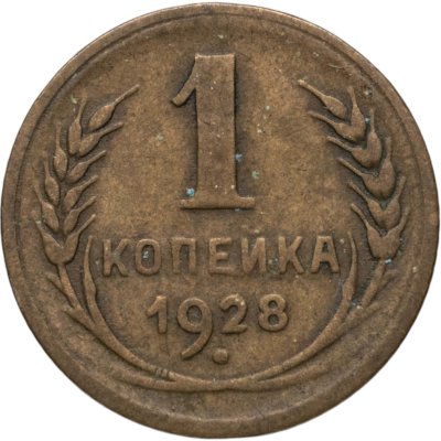 купить 1 копейка 1928