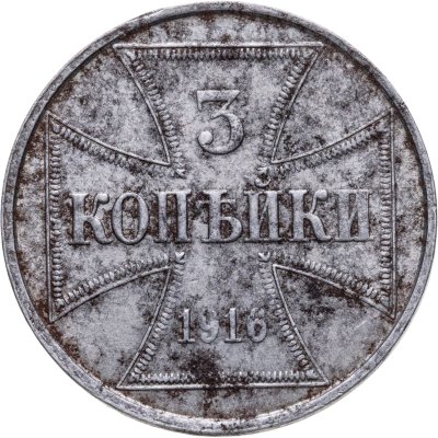 купить 3 копейки 1916 J "Германская оккупация"