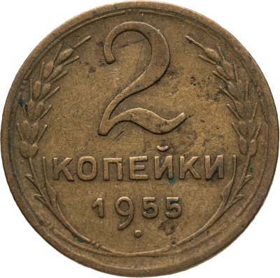 купить 2 копейки 1955