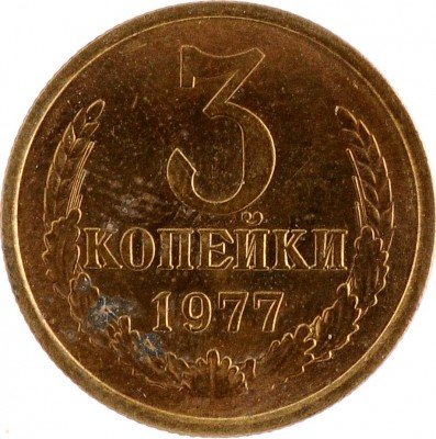 Купить 3 копейки 1977