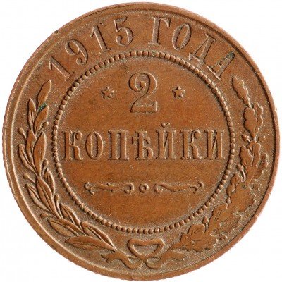 Купить 2 копейки 1915