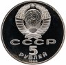 Купить 5 рублей 1989 Proof собор Покрова на Рву в Москве