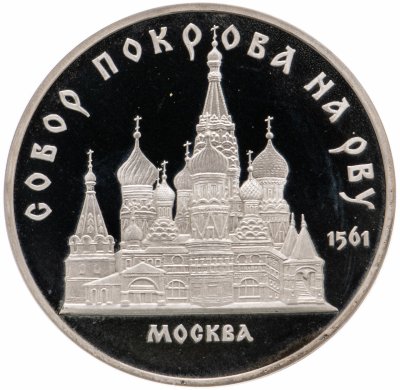Купить 5 рублей 1989 Proof собор Покрова на Рву в Москве