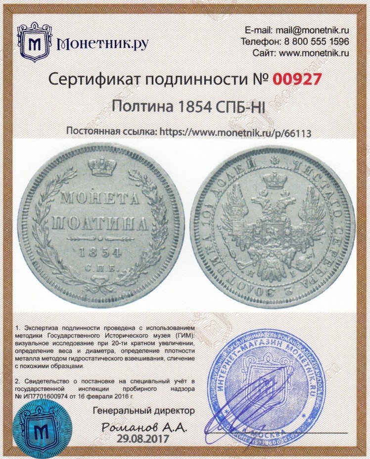 Сертификат подлинности Полтина 1854 СПБ-HI