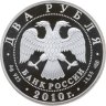 Купить 2 рубля 2010 СПМД гюрза
