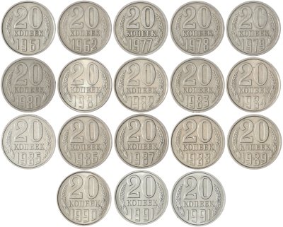 купить Набор из 18 монет 20 копеек 1961-1991