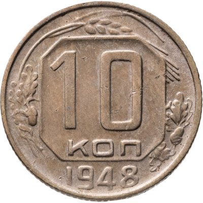 купить 10 копеек 1948