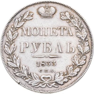 купить 1 рубль 1833 СПБ-НГ