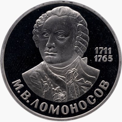купить 1 рубль 1986 Proof 275 лет со дня рождения великого русского ученого М. В. Ломоносова, новодельный выпуск