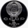 Купить 1 рубль 1986 Proof 275 лет со дня рождения великого русского ученого М. В. Ломоносова, новодельный выпуск