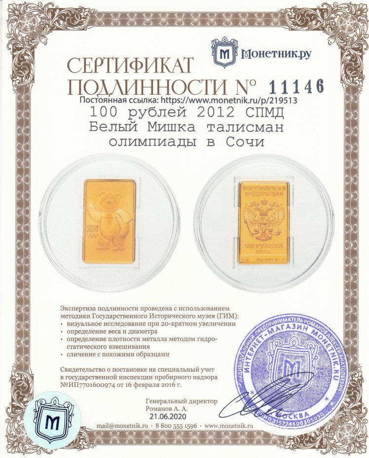 Сертификат подлинности 100 рублей 2012 СПМД UNC "Белый мишка - талисман олимпиады в Сочи (Медведь)"