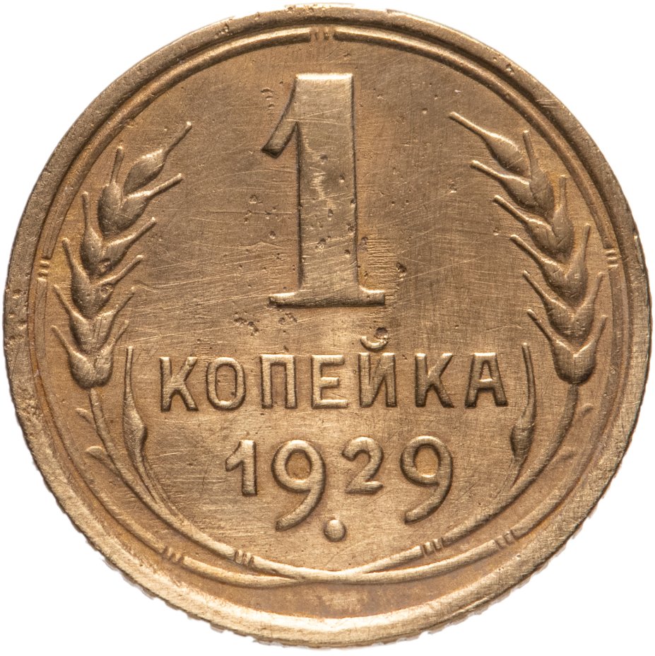 1 Копейка. 1 Копейка СССР. 1 Копейка 1938 года. G. 1 Драхма 1935.