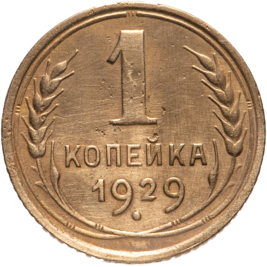 1 Копейка 1938 Года Цена