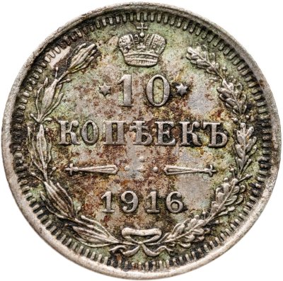 купить 10 копеек 1916 ВС