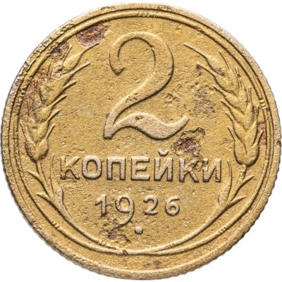 купить 2 копейки 1926