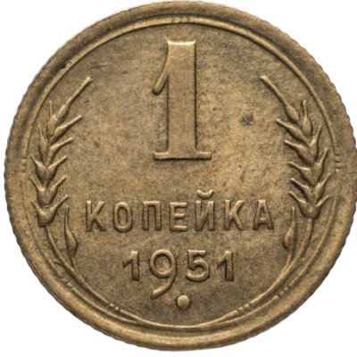 купить 1 копейка 1951