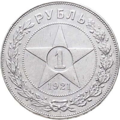купить 1 рубль 1921 АГ