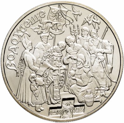 купить Украина 5 гривен 2006 "Обрядовые праздники Украины - Крещение Господне"