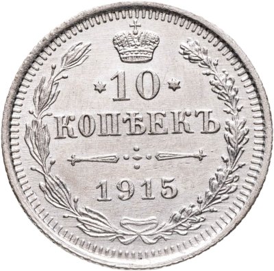 купить 10 копеек 1915 ВС