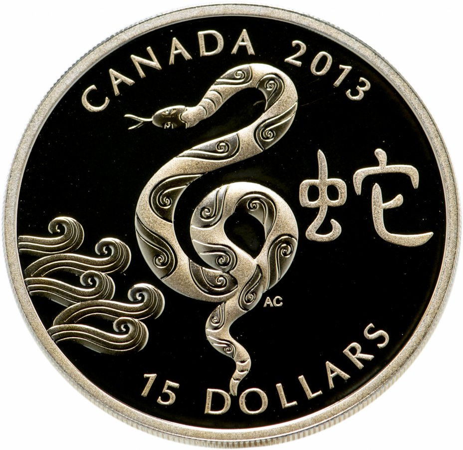 купить Канада 15 долларов 2013 Китайский гороскоп - год змеи",  в футляре, с сертификатом
