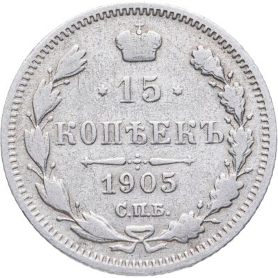 купить 15 копеек 1905 СПБ-АР