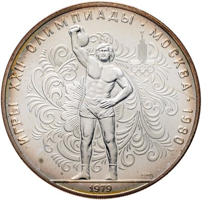 купить 10 рублей 1979 ЛМД "XXII Олимпиада 1980г в Москве - Поднятие гири"