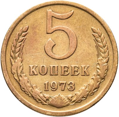 купить 5 копеек 1973