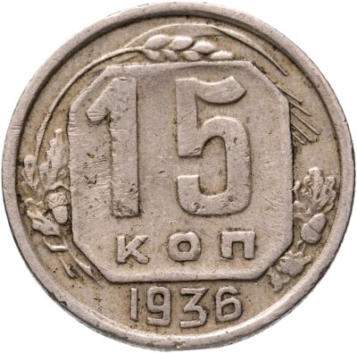 купить 15 копеек 1936