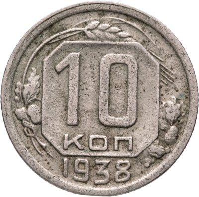 купить 10 копеек 1938