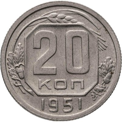 купить 20 копеек 1951