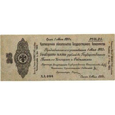 купить Колчак Краткосрочное обязательство 25 рублей 1919 Омск, 1 мая 1919 (Pick K11.3.28)