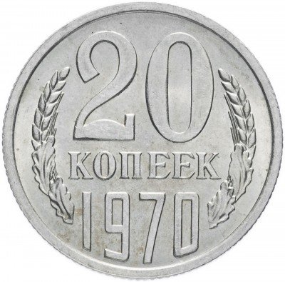 Купить 20 копеек 1970