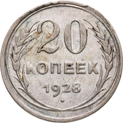 купить 20 копеек 1928